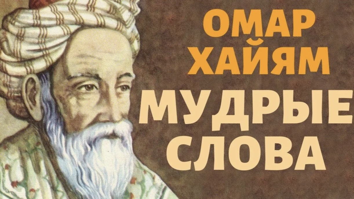 Стихи Омара Хайяма (4 часть)