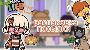 Распаковка посылки📦 | Тока бока | Toca boca