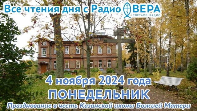4 ноября 2024: Апостол, Евангелие, календарь (Казанская икона Божией Матери., Семь Ефесских отро...
