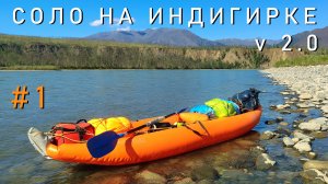 #1 Соло на Индигирке v2.0. По рекам Брюнгяде, Кюенте, Индигирка. 2024