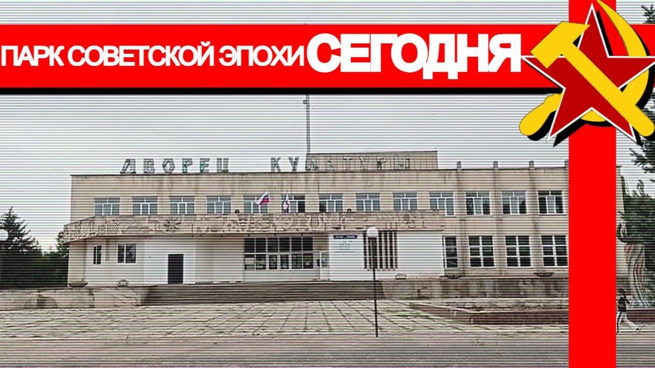 Парк Советского периода
