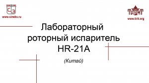 Лабораторный роторный испаритель HR-21A