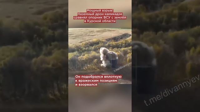 Мощный взрыв! Наземный дрон-камикадзе сравнял опорник ВСУ с землёй в Курской области