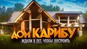 Дом из Кедра 400 м2. Мог Остаться Недостроенным, но обрел Новых Владельцев