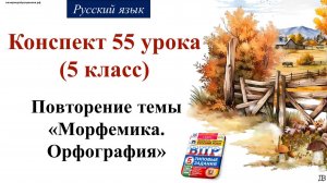 55 урок 2 четверть 5 класс. Повторение темы «Морфемика. Орфография»