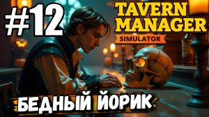 НАВОЖУ ПОРЯДОК В VIP ЗАЛЕ, ПОМОГАЮ ЙОРИКУ НАЙТИ ЗАПЧАСТИ! ХЭЛЛОУИН В ► Tavern Manager Simulator #12