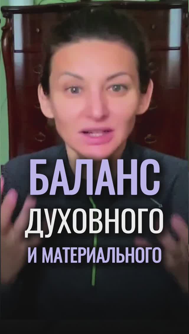 ✨ Баланс духовного и материального #shorts #психология #саморазвитие #энергия смотреть онлайн