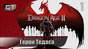 Герои Тедаса//Dragon Age II//#1