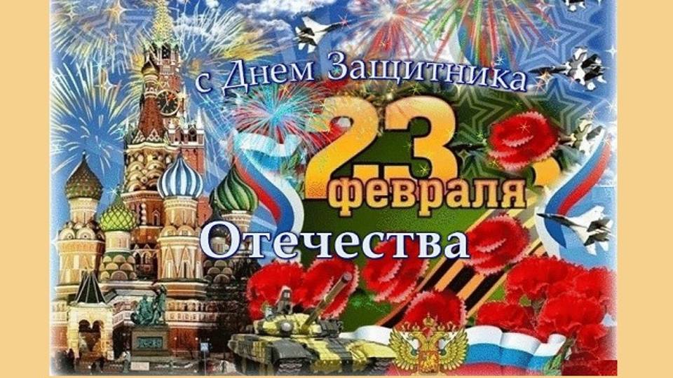 С Праздником 23 февраля!