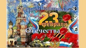 С Праздником 23 февраля!