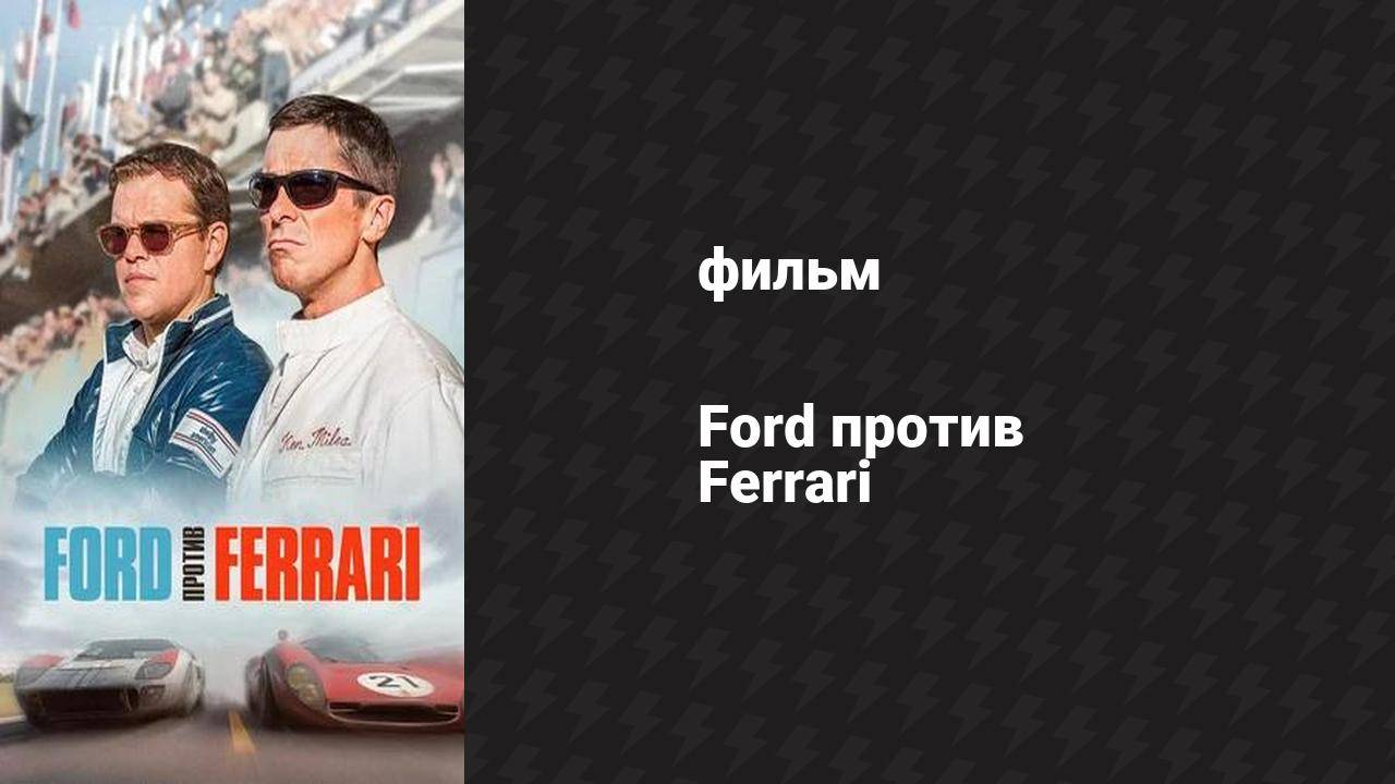 Ford против Ferrari (фильм, 2019)