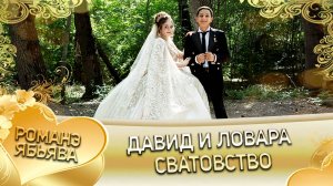 Давид и Ловара! Одэл о Серёжа о Дэхэнко кай о Серёжа о Крючко! Сватовство!