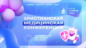 Христианская Медицинская Конференция | 04.11.2024