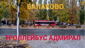 Троллейбус Адмирал в Балакове.