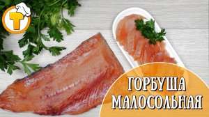 Малосольная Горбуша в домашних условиях. Быстро и вкусно.