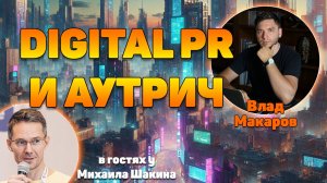 Digital PR и аутрич для западного SEO - лучшие обратные ссылки?