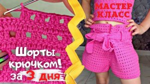 Юбка-шорты крючком для девочки и женщин