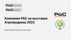 Презентация решений РБС для пищевой индустрии на выставке Агропродмаш 2023