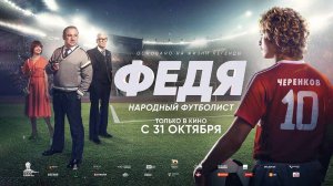 Федя. Народный футболист (2024) трейлер