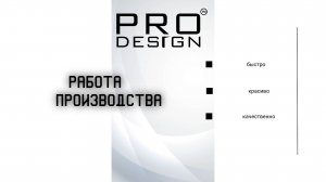 Работа производства PRO DESIGN