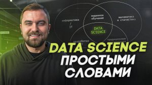 Что такое Data Science простыми словами | Виктор Кантор