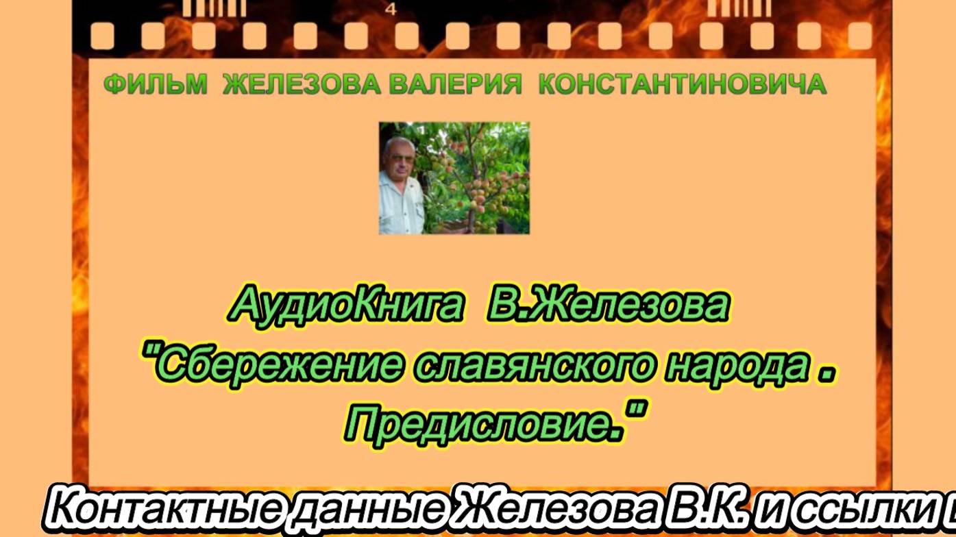 АудиоКнига  В.Железова Сбережение славянского народа . Предисловие.