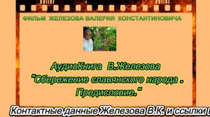 АудиоКнига  В.Железова Сбережение славянского народа . Предисловие.