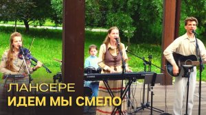 Идем мы смело – Егор и Наталия Лансере – выступление в парке Москвы – День семьи, любви и верности