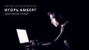 Песня "Дима Смелов стримит" для ютуб-блогера из Cкопина