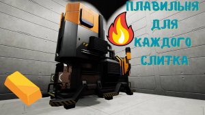 Satisfactory 1.0! Перестройка плавилен #10