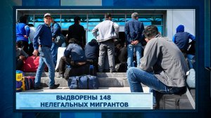 Выдворены 148 нелегальных мигрантов