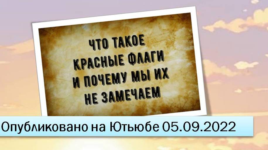 Что такое Красные флаги и почему мы их не замечаем (05.09.2022)