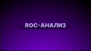 Инструкция - ROC-анализ