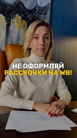 Не оформляйте рассрочки на ВБ #WB #Wildberries  #финансоваяграмотность