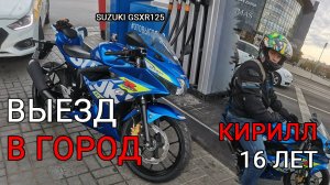 Кирилл 16 лет. Выезд в город. А1 Suzuki Gsxr 125