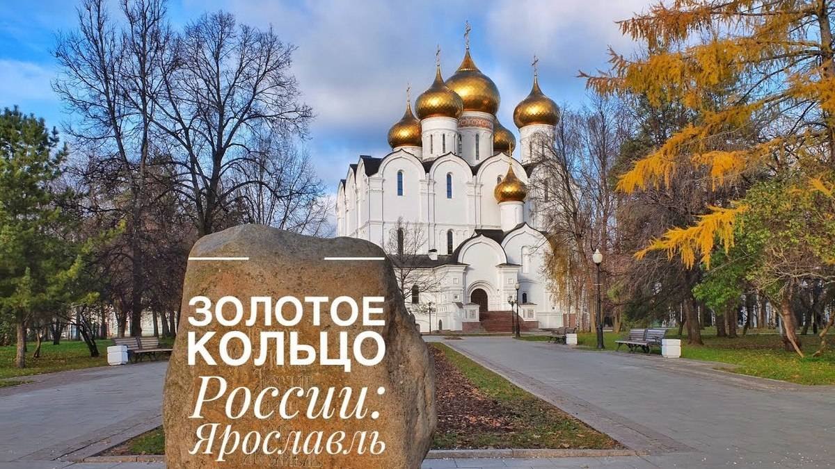 Золотое кольцо России: Ярославль2024