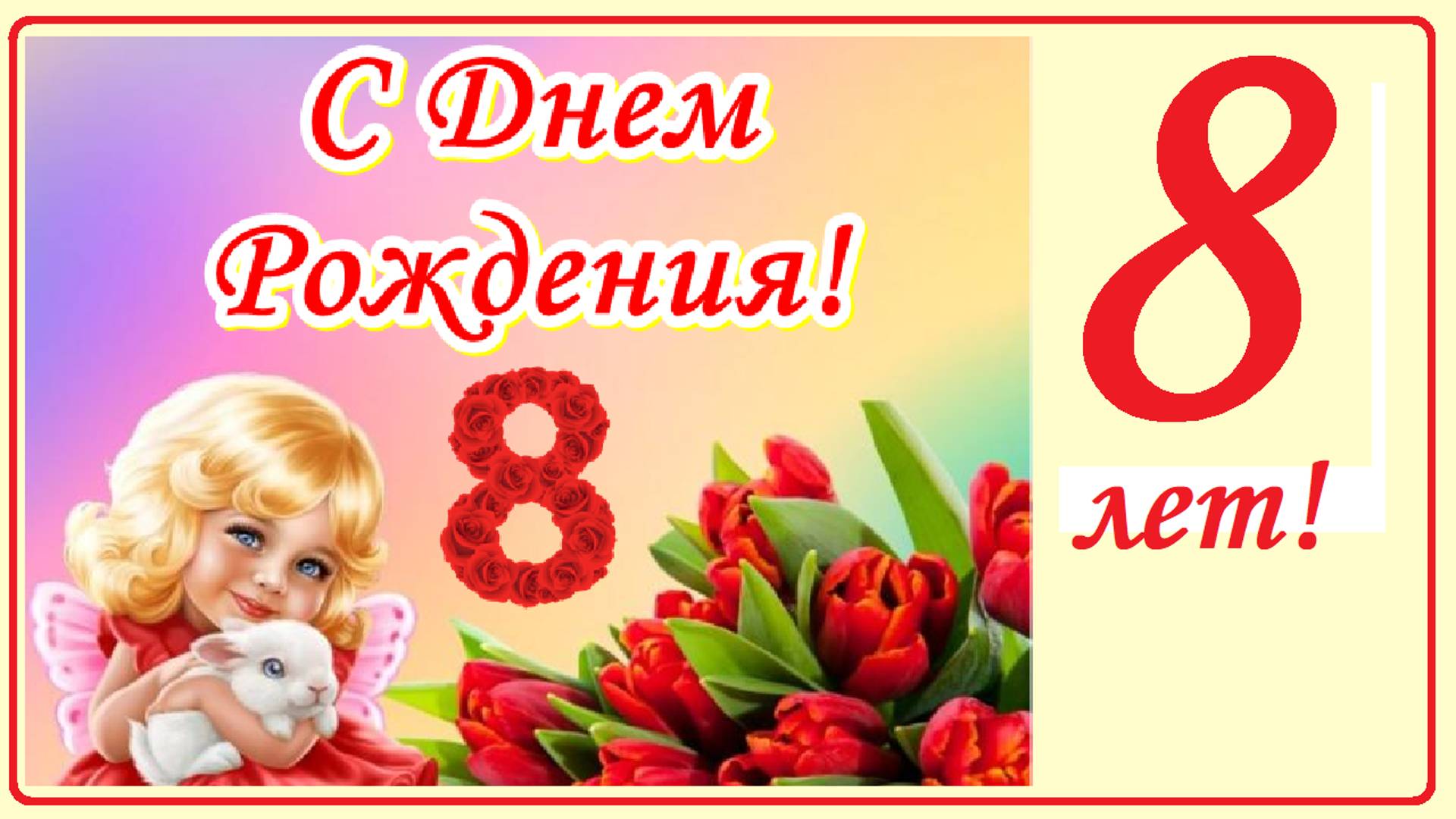 С днем рождения! 8 лет!