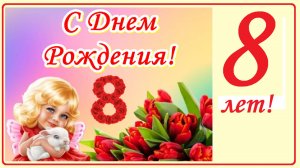 С днем рождения! 8 лет!