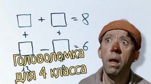 Племянник принёс задачу из школы. Сможешь решить головоломку?