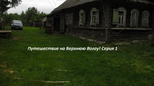 Едем в отпуск на Верхнюю Волгу! Дорога. Ожидания. Дом . Серия 1