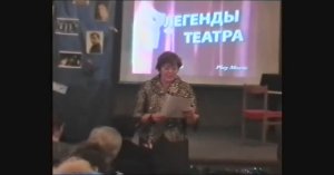 Тверской театр драмы. Вечер памяти в Доме Актера "Легенды театра" (23.12.2008)