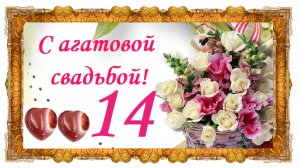 14 лет вместе! Агатовая свадьба