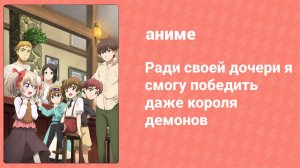 Ради своей дочери я смогу победить даже короля демонов 3 серия (аниме-сериал, 2019)