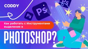 Как работать с инструментами выделения в Photoshop?