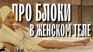 КАК ВАШЕ ТЕЛО ГОВОРИТ О ЗАБЛОКИРОВАННОЙ СЕКСУАЛЬНОЙ ЭНЕРГИИ 💋🧘🏻♀️