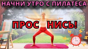 13 МИНУТ ЧТОБЫ ПРОСНУТЬСЯ! Зарядка ПИЛАТЕС