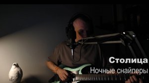 Столица (Ночные снайперы) - романс с модуляциями