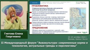 Выступление Гнётовой Елены Георгиевны на II Международном форуме Аквакультура