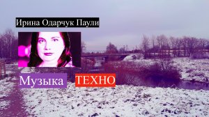 Ирина Одарчук Паули трек На пути Техно #сезонконтентаRUTUBE