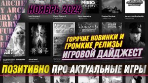 ТОП ИГРОВЫХ РЕЛИЗОВ — НОЯБРЬ 2024